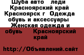 Шуба авто - леди - Красноярский край, Красноярск г. Одежда, обувь и аксессуары » Женская одежда и обувь   . Красноярский край